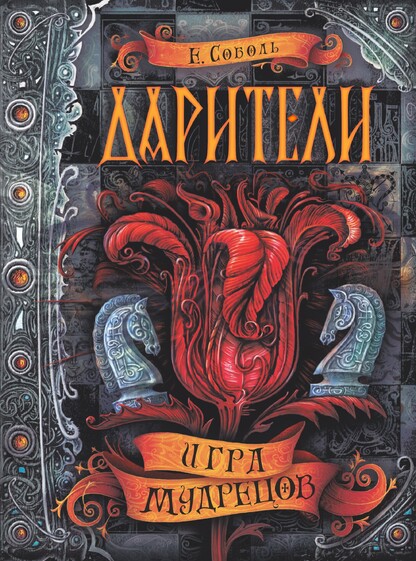 Игра мудрецов