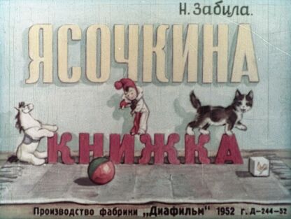 Ясочкина книжка