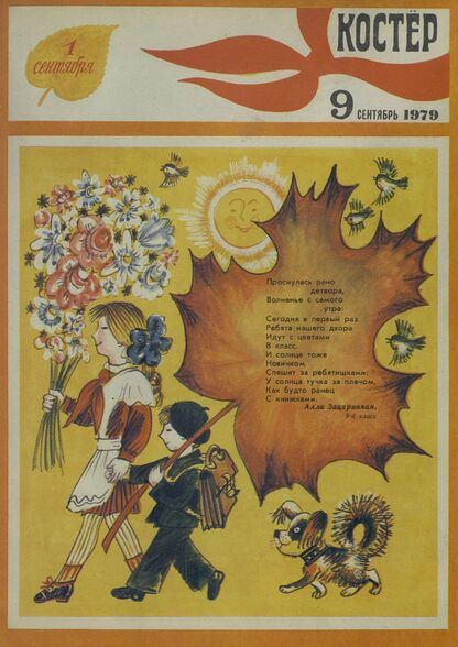 Костер. 1979. № 09: Ежемесячный журнал ЦК ВЛКСМ
