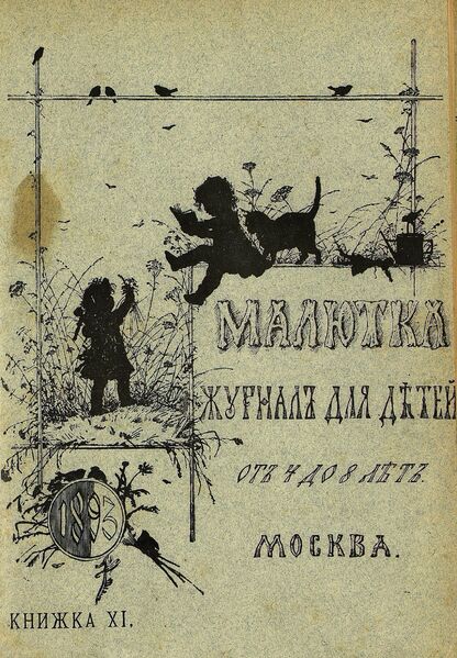 Малютка_1893_Кн. XI: журнал для детей от четырех до восьми лет