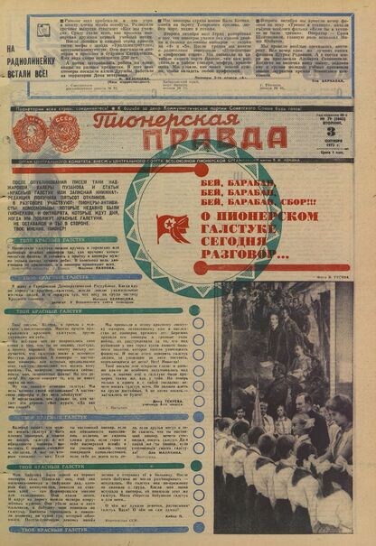 Пионерская правда. 1972. № 079 (5662): Орган Центрального Комитета ВЛКСМ и Центрального Совета Всесоюзной пионерской организации имени В.И. Ленина