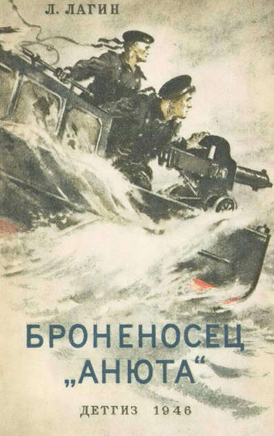 Броненосец Анюта