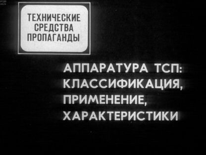 Аппаратура ТСП: классификация, применение, характеристики