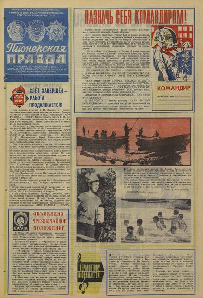 Пионерская правда. 1975. № 052 (5947): Орган Центрального Комитета ВЛКСМ и Центрального Совета Всесоюзной пионерской организации имени В.И. Ленина