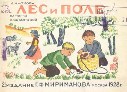 Лес и поле