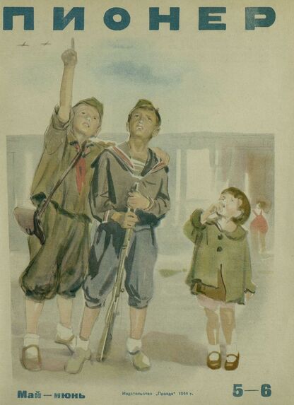 Пионер. 1944. № 05-06 (май-июнь): ежемесячный детский журнал Центрального Комитета ВЛКСМ