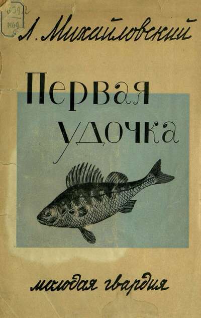 Первая удочка