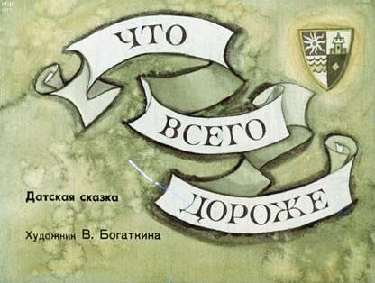 Что всего дороже