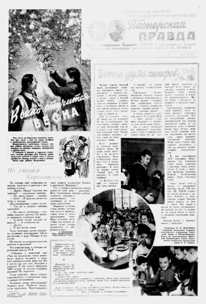 Пионерская правда. 1958. № 020 (4147): Орган Центрального Комитета ВЛКСМ и Центрального Совета Всесоюзной пионерской организации имени В.И. Ленина