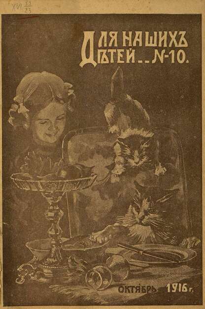 Для наших детей_1916_№ 10. Октябрь