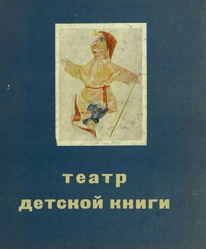 Государственный театр детской книги
