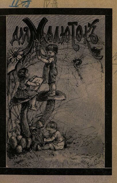 Для малюток_1908_№ 01. Январь