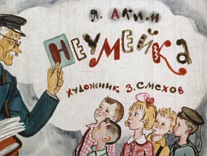Неумейка