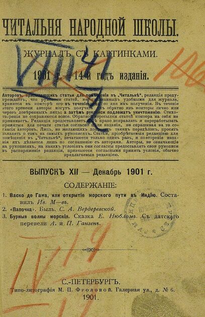 Читальня народной школы_1901_№ 12. Декабрь. 14-й год издания