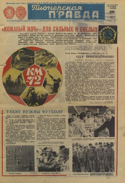 Пионерская правда. 1972. № 069 (5652): Орган Центрального Комитета ВЛКСМ и Центрального Совета Всесоюзной пионерской организации имени В.И. Ленина