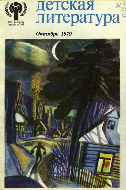 Детская литература. 1979. № 10: литературно-критический и библиографический ежемесячник Союзов писателей СССР; Государственного комитета Совета Министров СССР по делам издательств, полиграфии и книжной торговли; Союза писателей РСФСР; Государственного комитета Совета Министров РСФСР по делам издательств, полиграфии и книжной торговли
