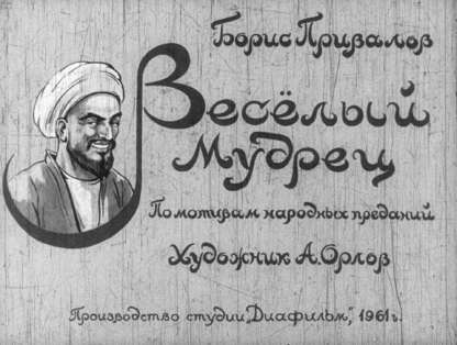 Веселый мудрец