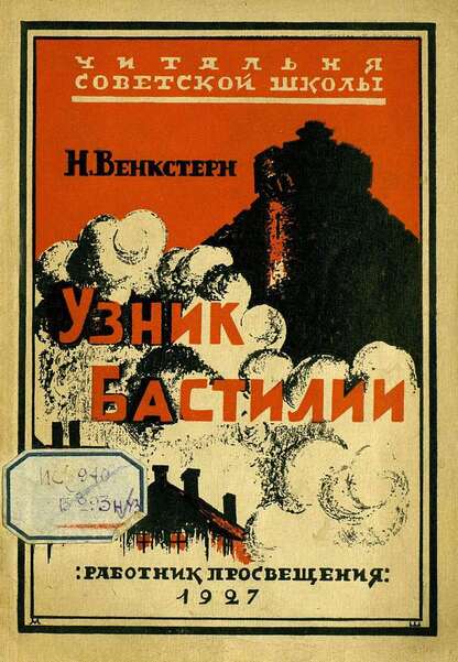 Узник Бастилии