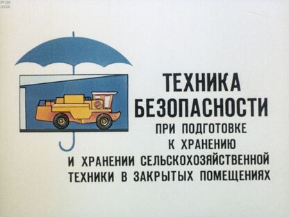 Техника безопасности при подготовке к хранению и хранении сельскохозяйственной техники в закрытых помещениях