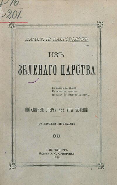 Из зеленого царства