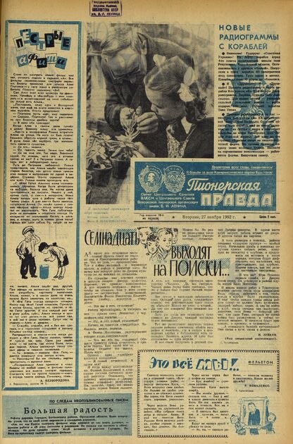Пионерская правда. 1962. № 095 (4638): Орган Центрального Комитета ВЛКСМ и Центрального Совета Всесоюзной пионерской организации имени В.И. Ленина