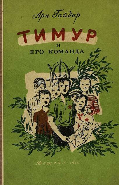 Тимур и его команда