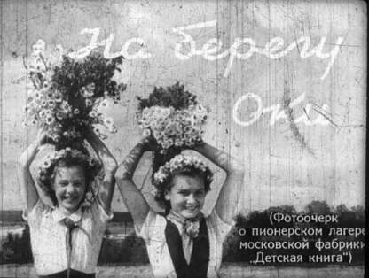 На берегу Оки