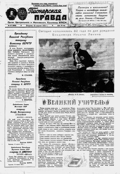 Пионерская правда. 1952. № 033 (3536): Орган Центрального и Московского комитетов ВЛКСМ