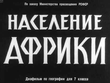 Население Африки. Диафильм по географии для 7 кл.