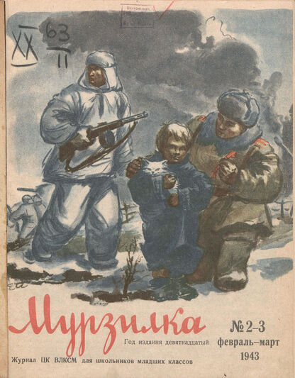 Мурзилка. 1943. № 02-03: Журнал ЦК ВЛКСМ для школьников младших классов