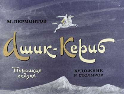 Ашик-Кериб