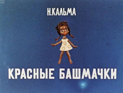 Красные башмачки