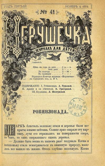 Игрушечка. 1884. № 41 (4 ноября)