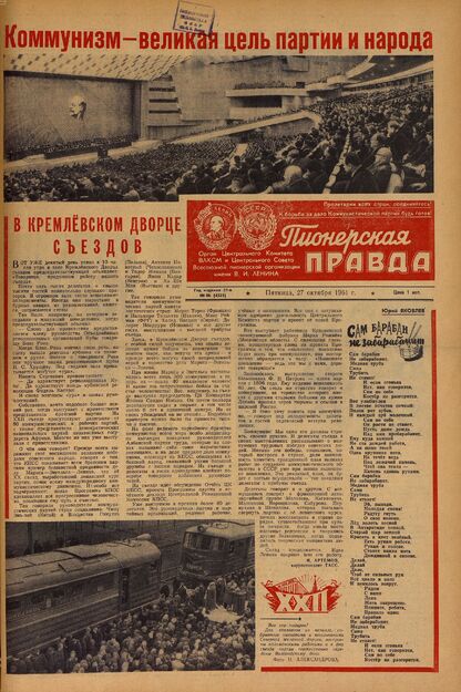 Пионерская правда. 1961. № 086 (4525): Орган Центрального Комитета ВЛКСМ и Центрального Совета Всесоюзной пионерской организации имени В.И. Ленина