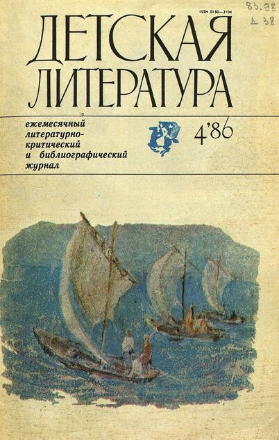 Детская литература. 1986. № 4: ежемесячный литературно-критический и библиографический журнал Союза писателей СССР; Государственного комитета СССР по делам издательств, полиграфии и книжной торговли; Союза писателей РСФСР; Государственного комитета РСФСР по делам издательств, полиграфии и книжной торговли
