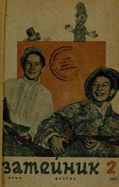 Затейник. 1934. № 02: Орган ЦБ ДКО и Наркомпроса: Журнал организатор детской самодеятельности