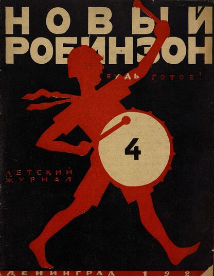 Новый Робинзон. 1925. № 04 (19). Март