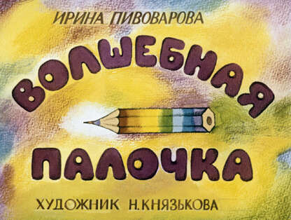 Волшебная палочка