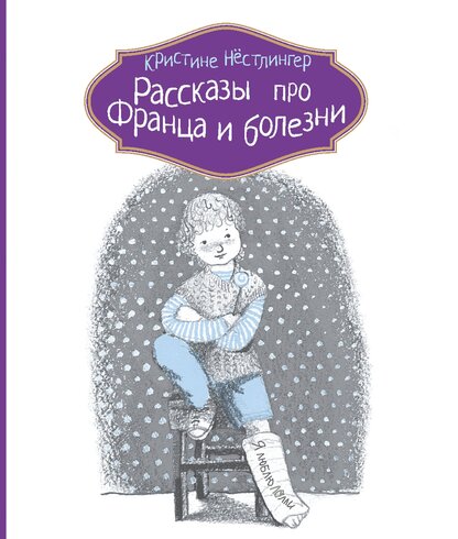 Рассказы про Франца и болезни