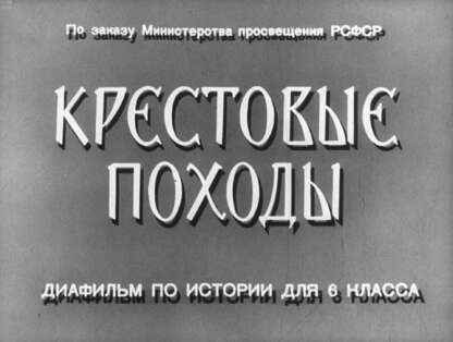 Крестовые походы