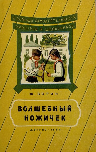Волшебный ножичек