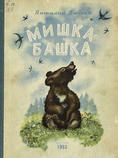Мишка-Башка
