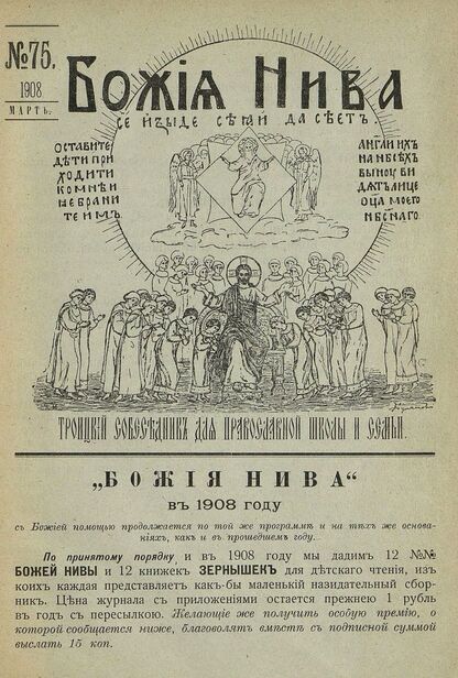 Божия нива_1908_№ 75. Март: Троицкий Собеседник для православной школы и семьи