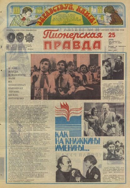 Пионерская правда. 1979. № 025 (6336): Орган Центрального Комитета ВЛКСМ и Центрального Совета Всесоюзной пионерской организации имени В.И. Ленина
