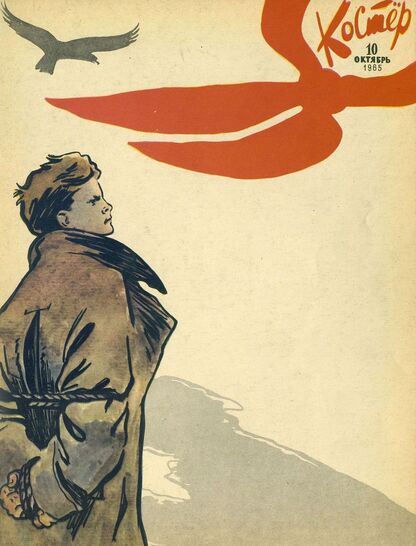 Костер. 1965. № 10: Ежемесячный журнал ЦК ВЛКСМ
