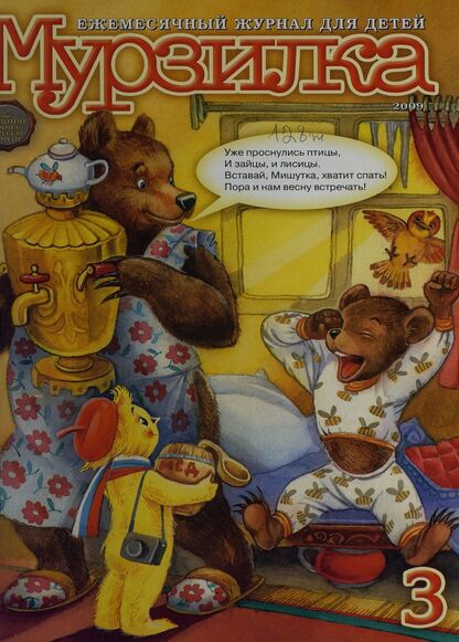 Мурзилка. 2009. № 03: Ежемесячный журнал для детей