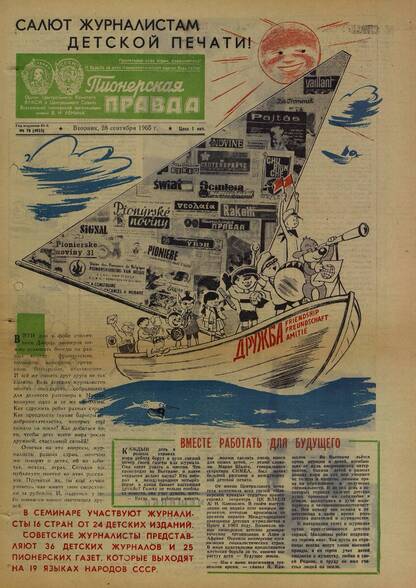 Пионерская правда. 1965. № 078 (4933): Орган Центрального Комитета ВЛКСМ и Центрального Совета Всесоюзной пионерской организации имени В.И. Ленина
