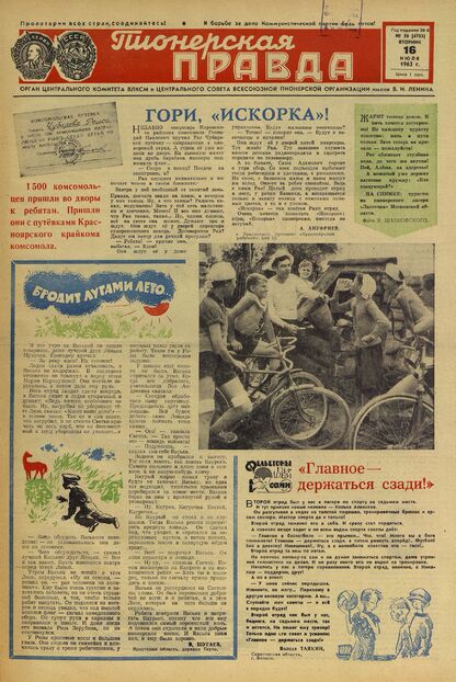Пионерская правда. 1963. № 056 (4703): Орган Центрального Комитета ВЛКСМ и Центрального Совета Всесоюзной пионерской организации имени В.И. Ленина