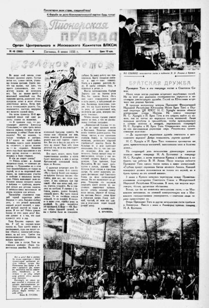 Пионерская правда. 1956. № 046 (3965): Орган Центрального и Московского комитетов ВЛКСМ
