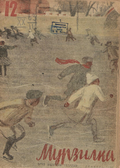 Мурзилка. 1933. № 12: Журнал для детей младшего возраста